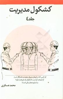 کتاب-کشکول-مدیریت-اثر-محمد-عسکری