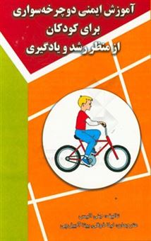 کتاب-آموزش-ایمنی-دوچرخه-سواری-برای-کودکان-از-منظر-رشد-و-یادگیری-بررسی-یادداشت-های-موسسه-ی-ملی-ایمنی-ترافیک-بزرگراه-در-اداره-ی-امنیت-ملی-اثر-ج-آلیس