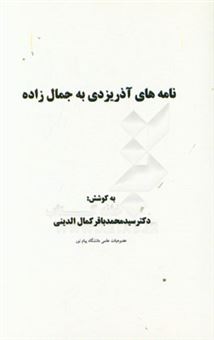 کتاب-نامه-های-آذریزدی-به-جمال-زاده
