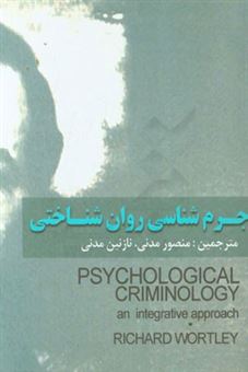 کتاب-جرم-شناسی-روان-شناختی-راهکاری-یکپارچه-اثر-ریچاردکی-ورتلی