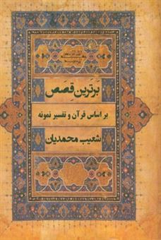 کتاب-برترین-قصص-گردآوری-شده-از-قرآن-کریم-و-تفسیر-نمونه-مناسب-برای-تمام-سطوح-سنی-اثر-شعیب-محمدیان