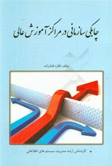 کتاب-چابکی-سازمانی-در-مراکز-آموزش-عالی-اثر-فائزه-قنادزاده