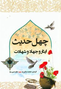 کتاب-ایثار-و-جهاد-و-شهادت-اثر-محمد-مصطفوی