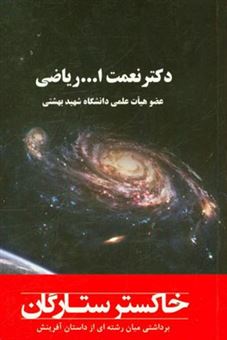 کتاب-خاکستر-ستارگان-برداشتی-میان-رشته-ای-از-داستان-آفرینش-اثر-نعمت-الله-ریاضی