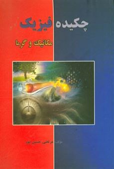 کتاب-چکیده-فیزیک-مکانیک-و-گرما-اثر-مرتضی-حسین-پور