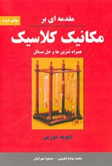 کتاب-مقدمه-ای-بر-مکانیک-کلاسیک-اثر-دیوید-مورین