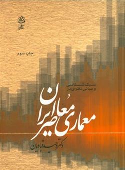 کتاب-سبک-شناسی-و-مبانی-نظری-در-معماری-معاصر-ایران-اثر-وحید-قبادیان