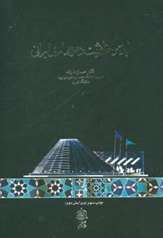 کتاب-ایده-و-خلاقیت-در-معماری-ایرانی-اثر-احسان-طایفه