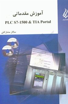 کتاب-آموزش-مقدماتی-plc-step-7-1500-tia-portal-اثر-سالار-مشارکش