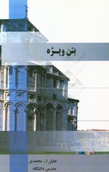 کتاب-بتن-ویژه-اثر-جلیل-الله-محمدی