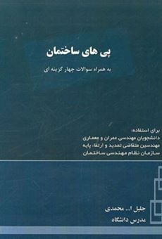 کتاب-پی-های-ساختمان-به-همراه-سوالات-چهارگزینه-ای-اثر-جلیل-الله-محمدی