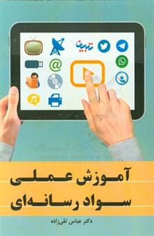 کتاب-آموزش-عملی-سواد-رسانه-ای-اثر-عباس-تقی-زاده