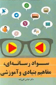 کتاب-سواد-رسانه-ای-مفاهیم-بنیادی-و-آموزشی-اثر-عباس-تقی-زاده