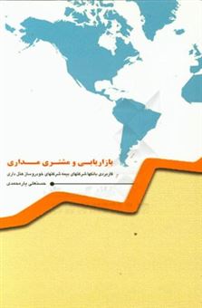 کتاب-بازاریابی-و-مشتری-مداری-کاربردی-بانکها-شرکتهای-بیمه-شرکتهای-خودروساز-و-هتل-داری-اثر-حسنعلی-یارمحمدی