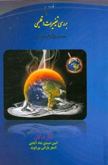 کتاب-بررسی-تغییرات-اقلیمی-مطالعه-موردی-منابع-آب-سطحی-حوضه-آبخیز-کرخه-اثر-اصغر-بارانی-بیرانوند