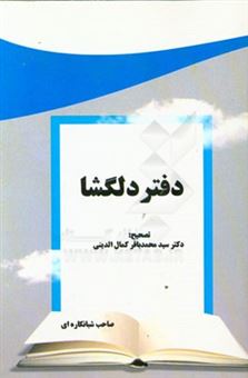 کتاب-دفتر-دلگشا-اثر-صاحب-شبانکاره-ای