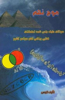 کتاب-موج-نهم-مجموعه-سوالات-نهایی-ریاضی-نهم-سراسر-کشور-اثر-حسین-محمدی