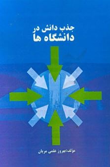 کتاب-جذب-دانش-در-دانشگاه-ها-اثر-بهروز-علمی-مریان