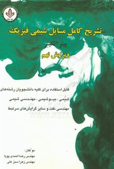 کتاب-تشریح-کامل-مسایل-شیمی-فیزیک-قابل-استفاده-برای-کلیه-دانشجویان-رشته-های-شیمی-بیوشیمی-مهندسی-شیمی-مهندسی-نفت-و-سایر-گرایش-های-مرتبط-اثر-رضا-احمدی-پویا