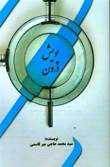 کتاب-پویش-درون-اثر-سیدمحمد-حاجی-میرقاسمی