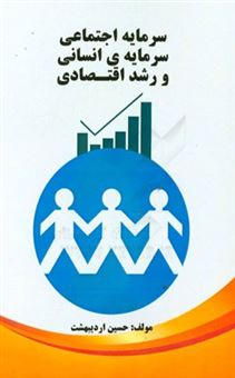 کتاب-سرمایه-ی-اجتماعی-سرمایه-ی-انسانی-و-رشد-اقتصادی-اثر-حسین-اردیبهشت