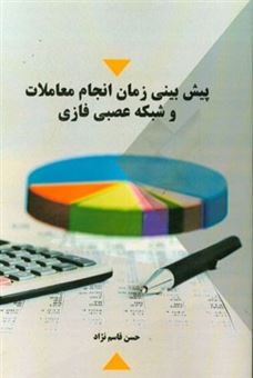 کتاب-پیش-بینی-زمان-انجام-معاملات-و-شبکه-عصبی-فازی-اثر-حسن-قاسم-نژاد