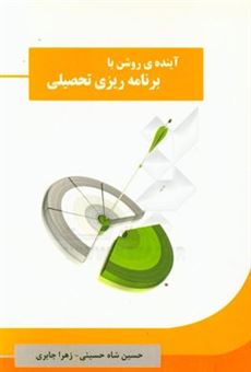 کتاب-آینده-ی-روشن-با-برنامه-ریزی-تحصیلی-اثر-حسین-شاه-حسینی