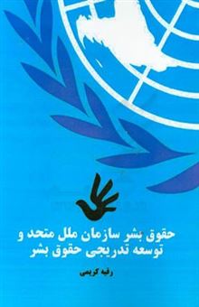 کتاب-حقوق-بشر-سازمان-ملل-متحد-و-توسعه-تدریجی-حقوق-بشر-اثر-رقیه-کریمی