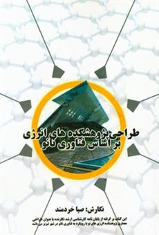 کتاب-طراحی-پژوهشکده-های-انرژی-بر-اساس-فناوری-نانو-اثر-صبا-خردمند