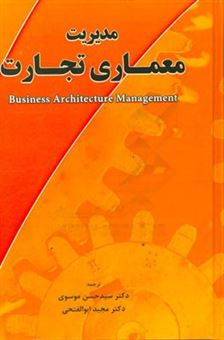 کتاب-مدیریت-معماری-تجارت-اثر-سیدحسن-موسوی