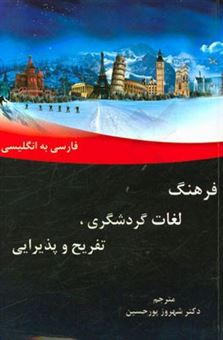کتاب-فرهنگ-لغات-گردشگری-تفریح-و-پذیرائی-فارسی-به-انگلیسی-dictionary-of-tourism-leisure-and-hospitality-persian-to-english