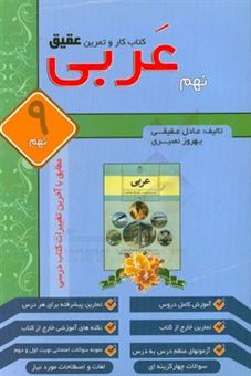 کتاب-کتاب-کار-و-تمرین-عقیق-عربی-نهم-دوره-اول-متوسطه-اثر-بهروز-نصیری