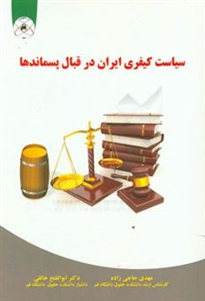 کتاب-سیاست-کیفری-ایران-در-قبال-پسماندها-اثر-مهدی-حاجی-زاده