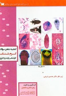 کتاب-گنجینه-جامع-سوالات-کرم-شناسی-با-پاسخ-تشریحی-اثر-زهره-فخریه-کاشان