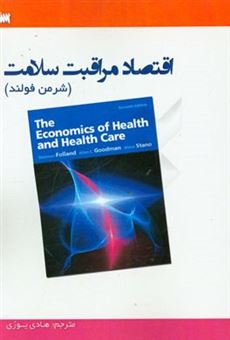 کتاب-اقتصاد-مراقبت-سلامت-اثر-میرون-استانو