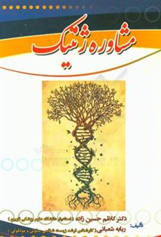 کتاب-مشاور-ژنتیک-اثر-کاظم-حسین-زاده