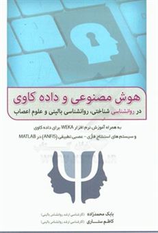 کتاب-هوش-مصنوعی-و-داده-کاوی-در-روانشناسی-شناختی-روانشناسی-بالینی-و-علوم-اعصاب-به-همراه-آموزش-نرم-افزار-weka-برای-داده-کاوی-و-سیستم-های-استنتاج-فازی-ع-اثر-بابک-محمدزاده