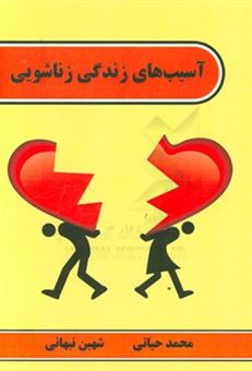 کتاب-آسیب-های-زندگی-زناشویی-اثر-محمد-حیاتی