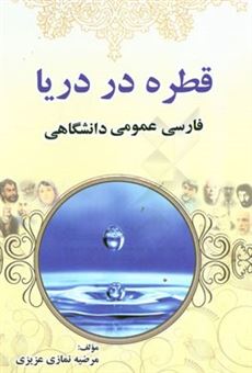 کتاب-فارسی-عمومی-قطره-در-دریا-اثر-مرضیه-نمازی-عزیزی