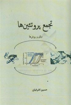 کتاب-تجمع-پروتئینی-مبانی-و-روش-های-مطالعه-اثر-حسین-اشرفیان