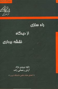 کتاب-راه-سازی-از-دیدگاه-نقشه-برداری-اثر-داود-پروین-نژاد