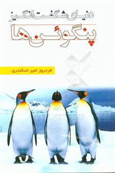کتاب-دنیای-شگفت-انگیز-پنگوئن-ها-اثر-فرحروز-امیراسکندری