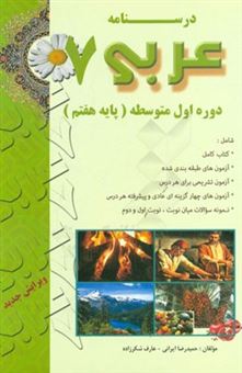 کتاب-درسنامه-عربی-7-دوره-اول-متوسطه-پایه-هفتم-اثر-حمیدرضا-ایرانی