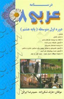 کتاب-درسنامه-عربی-8-دوره-اول-متوسطه-پایه-هشتم-اثر-حمیدرضا-ایرانی