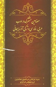 کتاب-مضامین-مشترک-در-ادب-عربی-فارسی-و-ترکی-آذربایجانی-اثر-سیدمرتضی-مرتضوی-هشجین