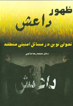 کتاب-ظهور-داعش-تحولی-نوین-در-مسائل-امنیتی-منطقه-اثر-محمدرضا-حاتمی