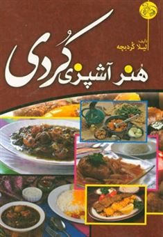 کتاب-هنر-آشپزی-کردی-اثر-لیلا-کردبچه