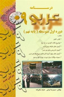 کتاب-درسنامه-عربی-9-دوره-اول-متوسطه-پایه-نهم-اثر-حمیدرضا-ایرانی