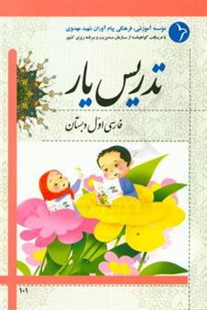 کتاب-تدریس-یار-فارسی-اول-دبستان-اثر-مریم-ایرانی