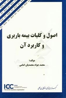 کتاب-اصول-و-کلیات-بیمه-باربری-و-کاربرد-آن-اثر-محمدجواد-محمدیان-امامی